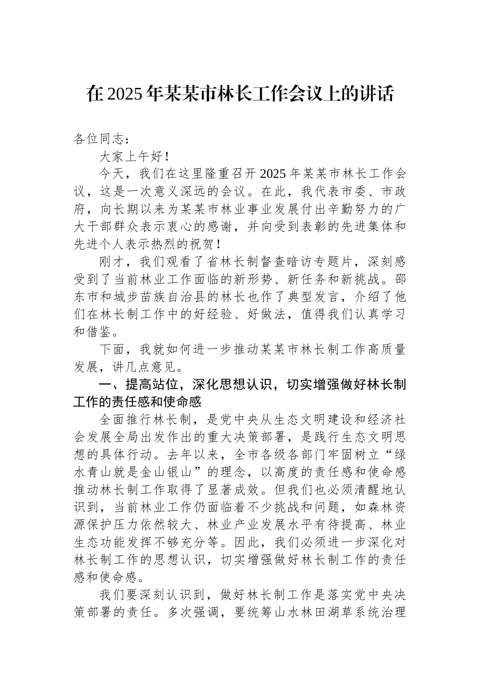 在2025年某某市林长工作会议上的讲话_第1页