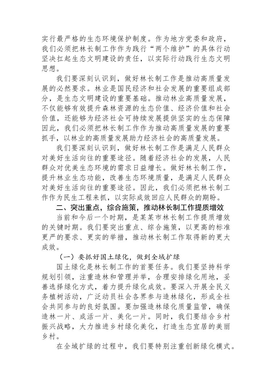 在2025年某某市林长工作会议上的讲话_第2页