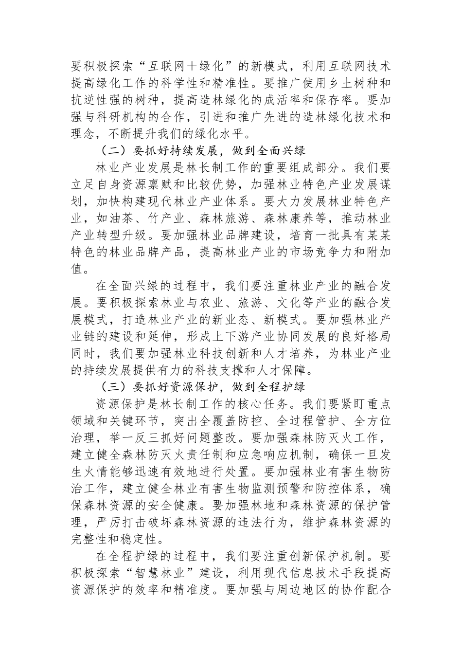 在2025年某某市林长工作会议上的讲话_第3页