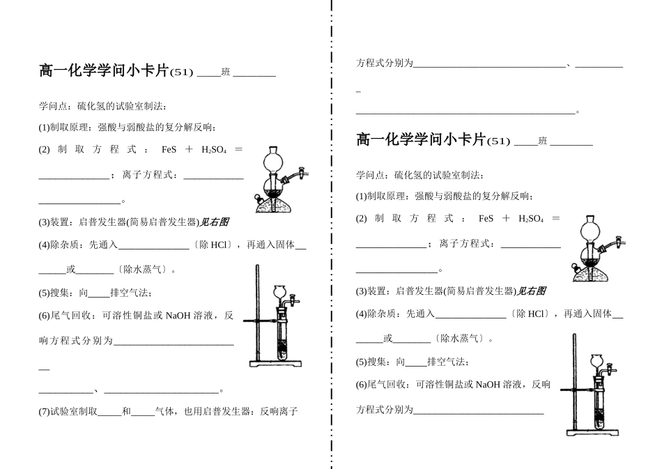 高一化学知识小卡片·硫化氢的实验室制法_第1页