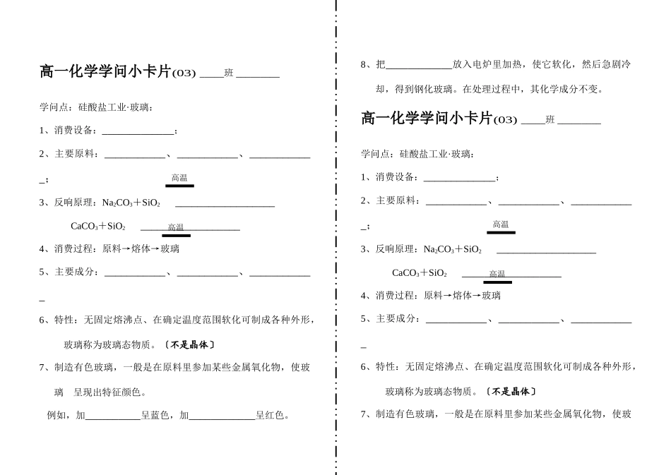 高一化学知识小卡片·硅酸盐工业&#8226;玻璃_第1页