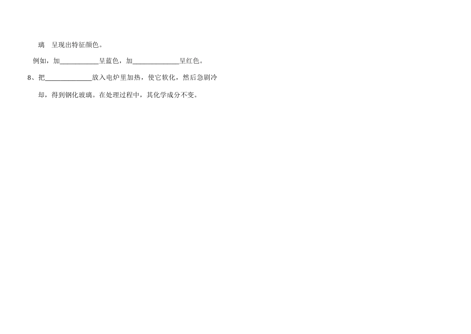 高一化学知识小卡片·硅酸盐工业&#8226;玻璃_第2页