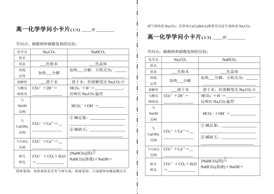 高一化学知识小卡片·碳酸钠和碳酸氢钠的比较_第1页