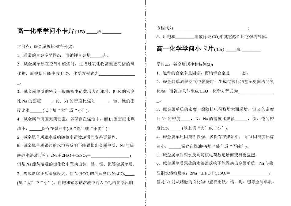 高一化学知识小卡片·碱金属规律和特例_第1页