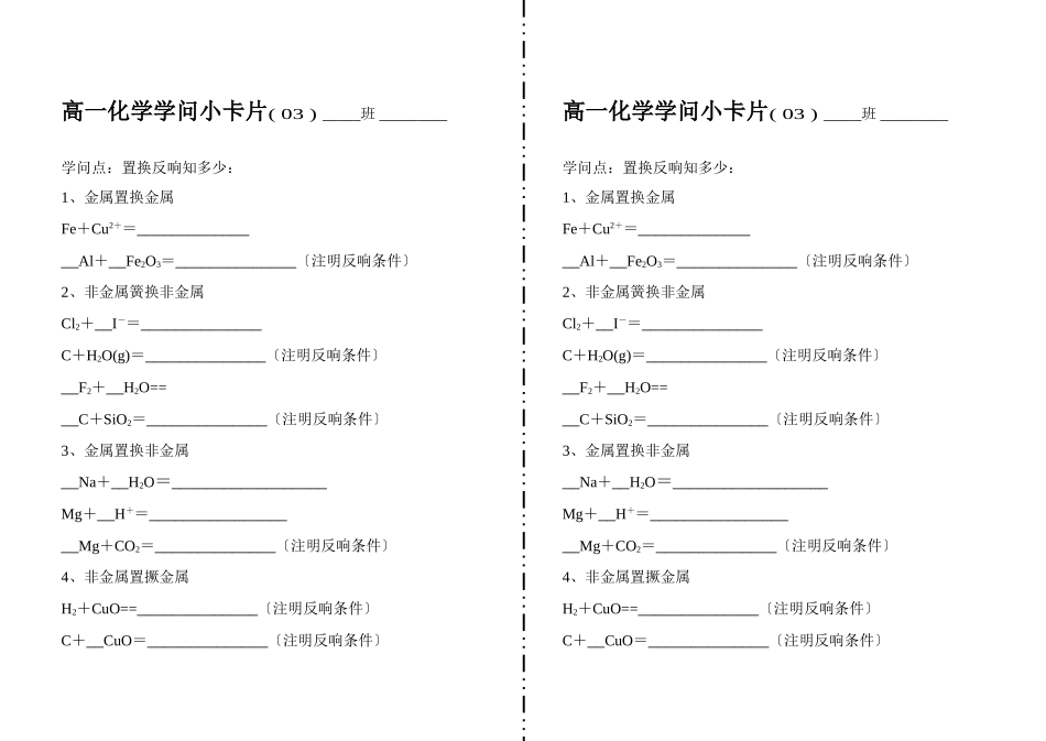 高一化学知识小卡片·置换反应知多少_第1页