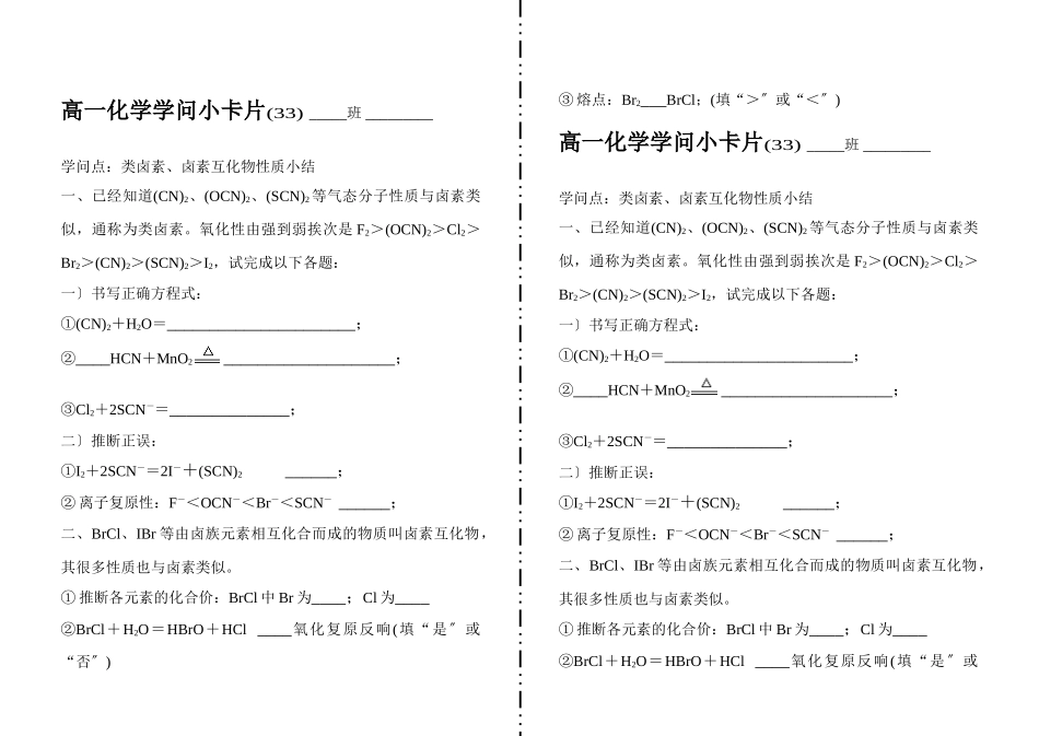 高一化学知识小卡片·类卤素、卤素互化物性质小结_第1页