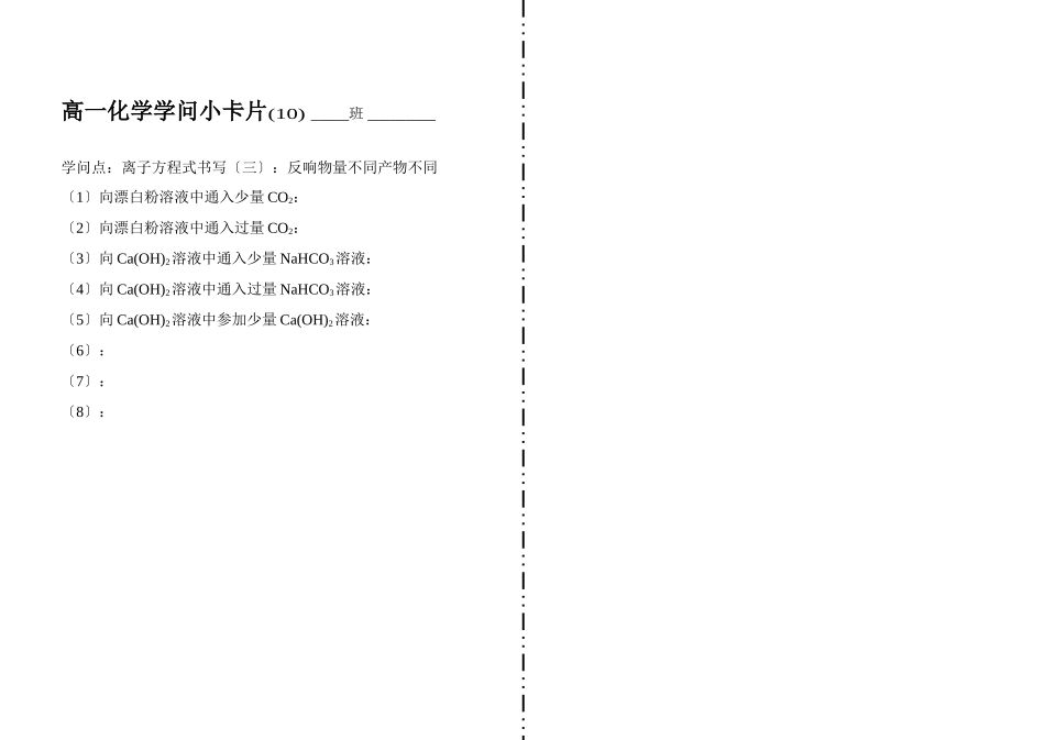 高一化学知识小卡片·离子方程式书写(三)_第1页