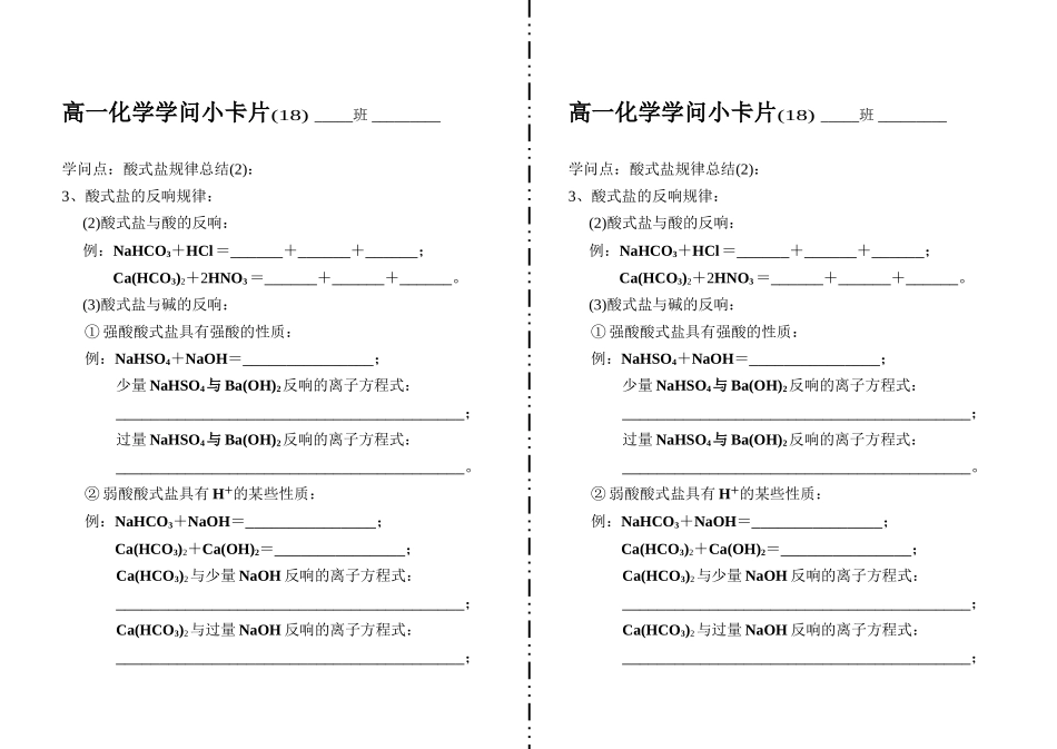 高一化学知识小卡片·酸式盐规律总结_第1页