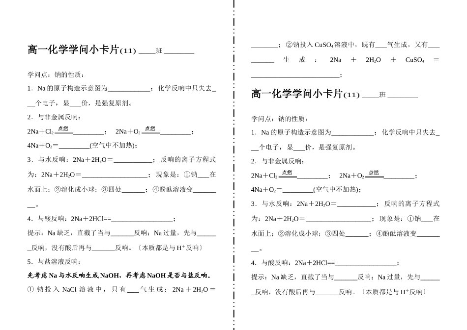 高一化学知识小卡片·钠的性质_第1页