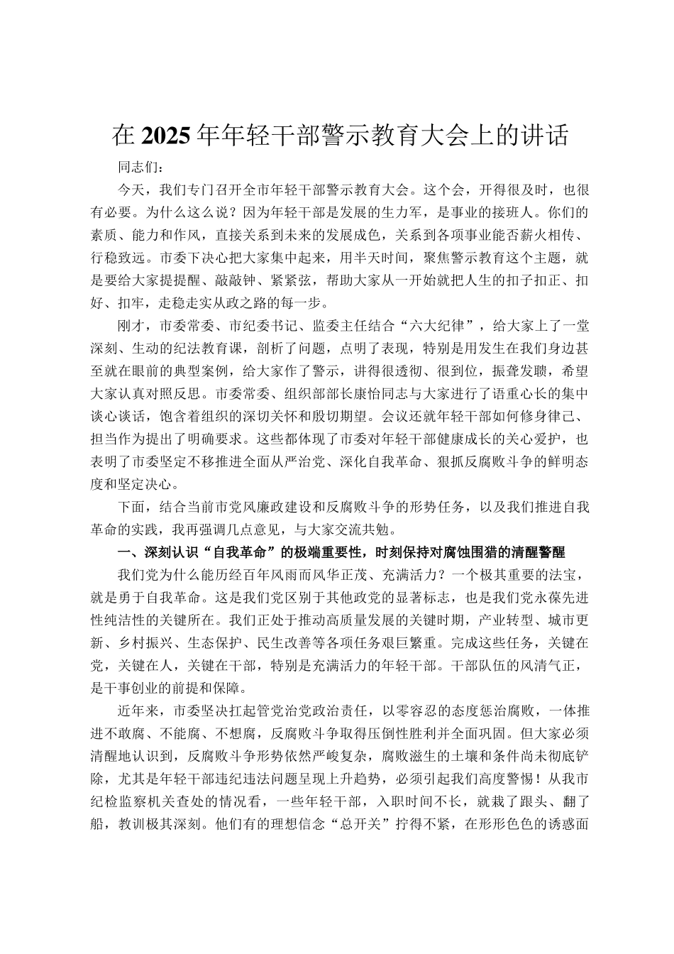 在2025年年轻干部警示教育大会上的讲话_第1页