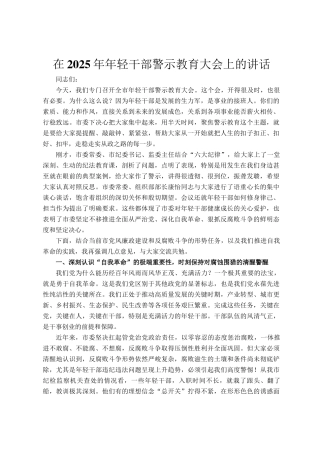在2025年年轻干部警示教育大会上的讲话
