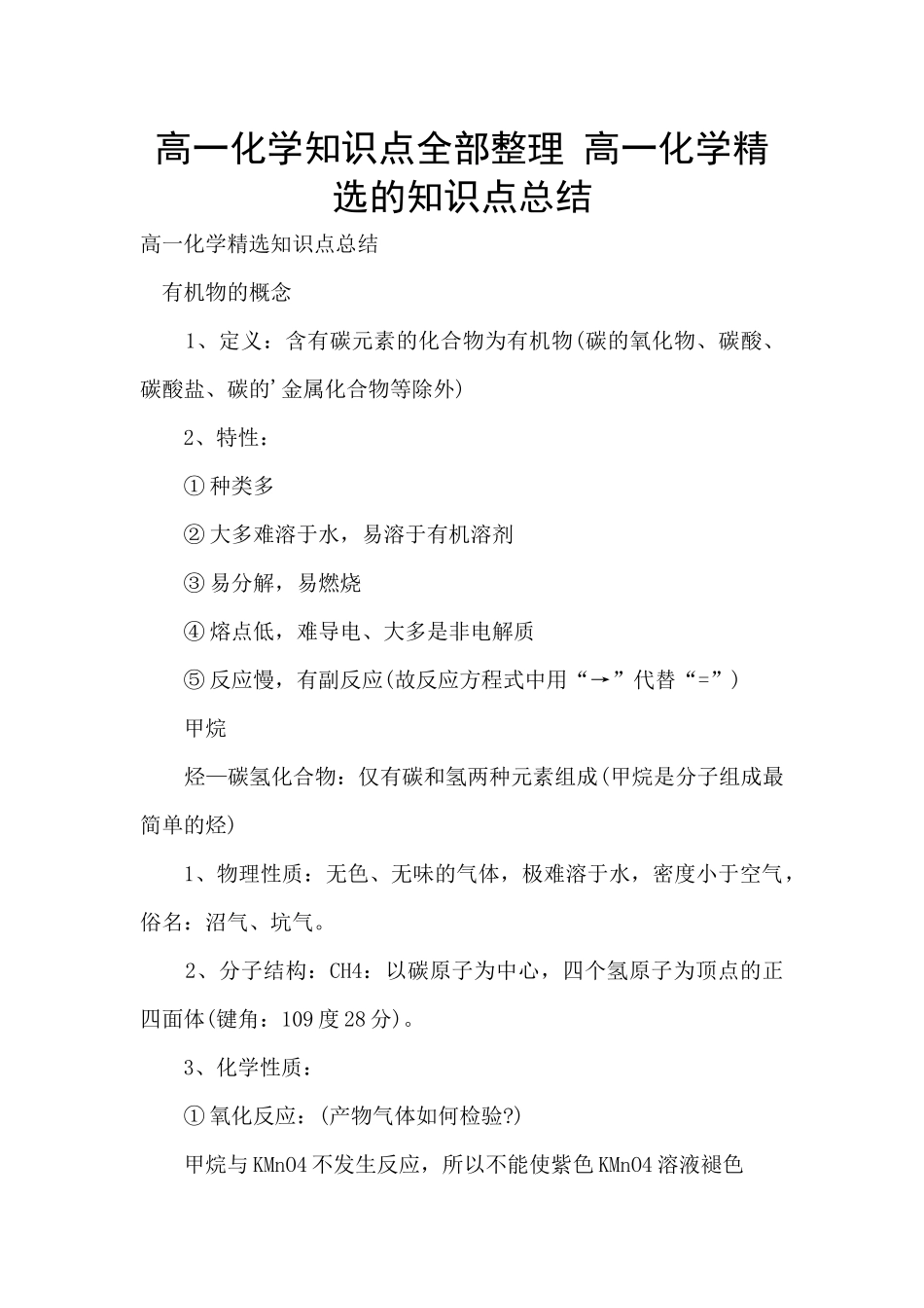 高一化学知识点全部整理-高一化学精选的知识点总结_第1页