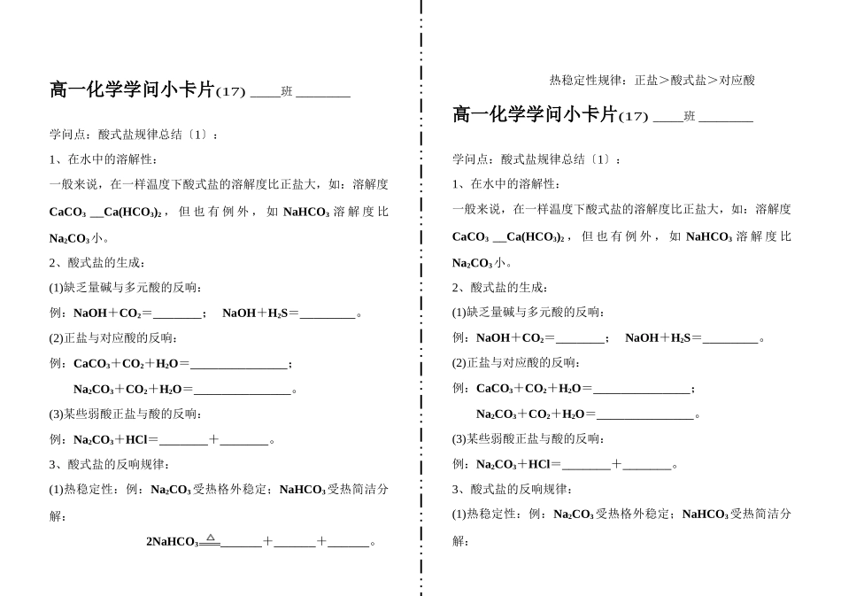 高一化学知识小卡片·酸式盐规律总结(1)_第1页