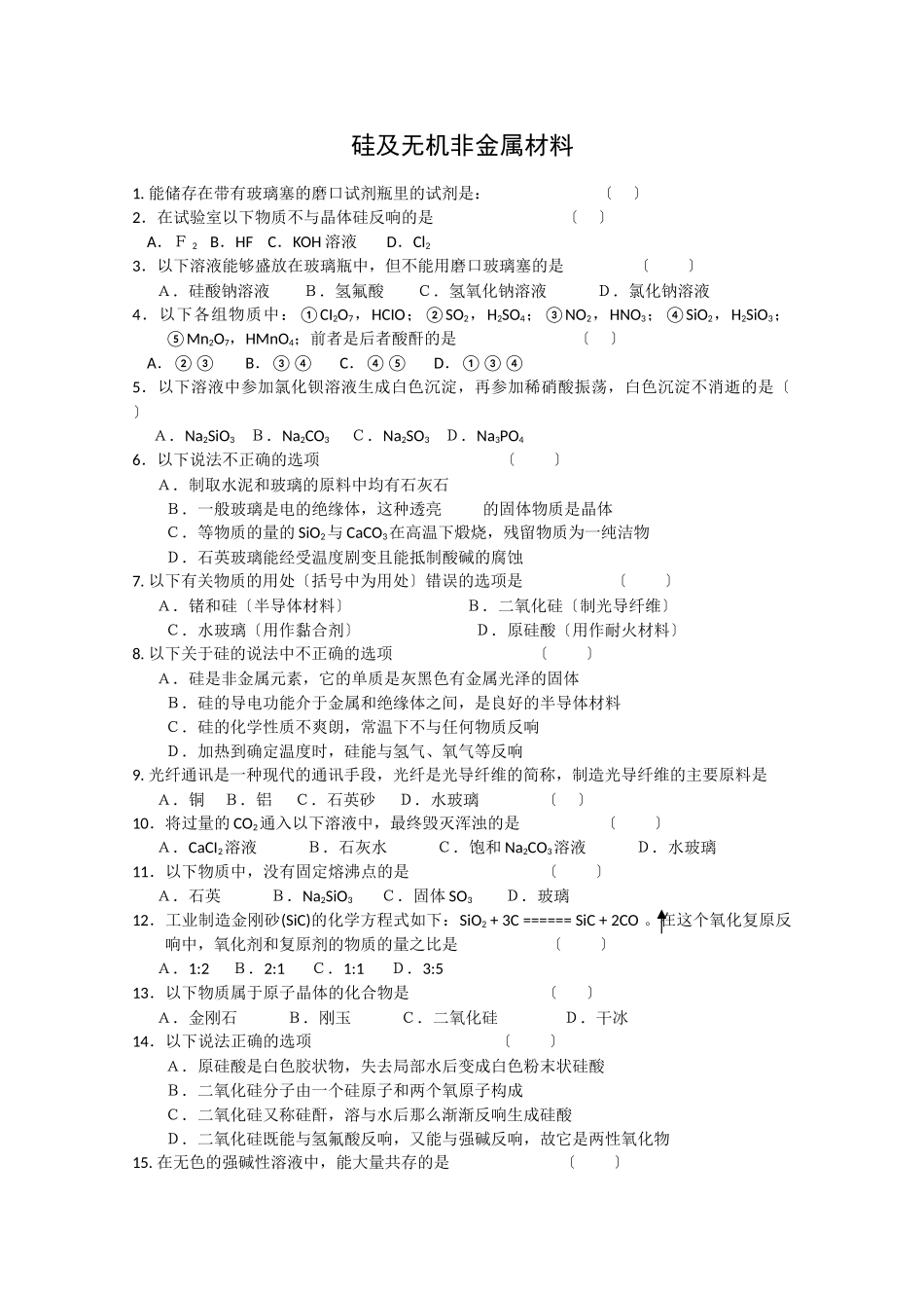 高一化学硅及无机非金属材料练习题_第1页