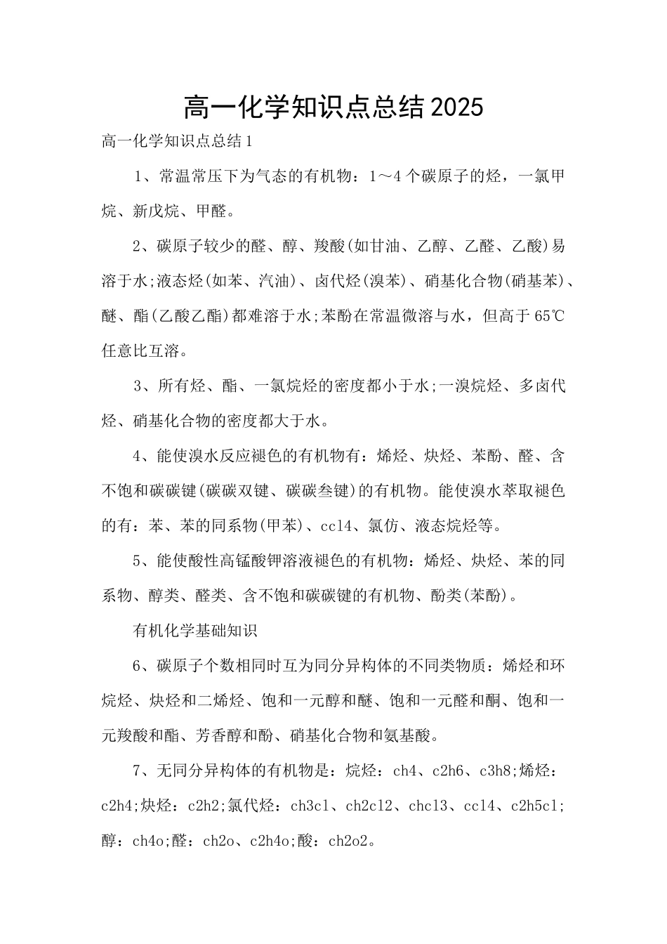 高一化学知识点总结2025_第1页
