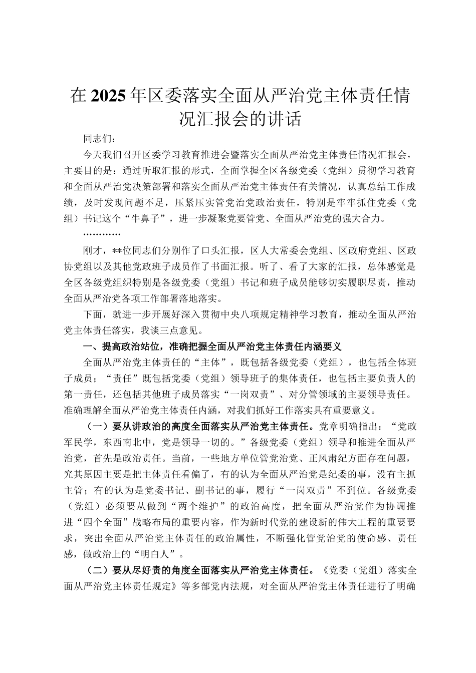 在2025年区委落实全面从严治党主体责任情况汇报会的讲话_第1页