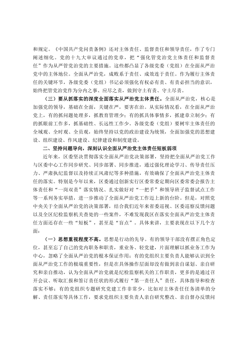 在2025年区委落实全面从严治党主体责任情况汇报会的讲话_第2页