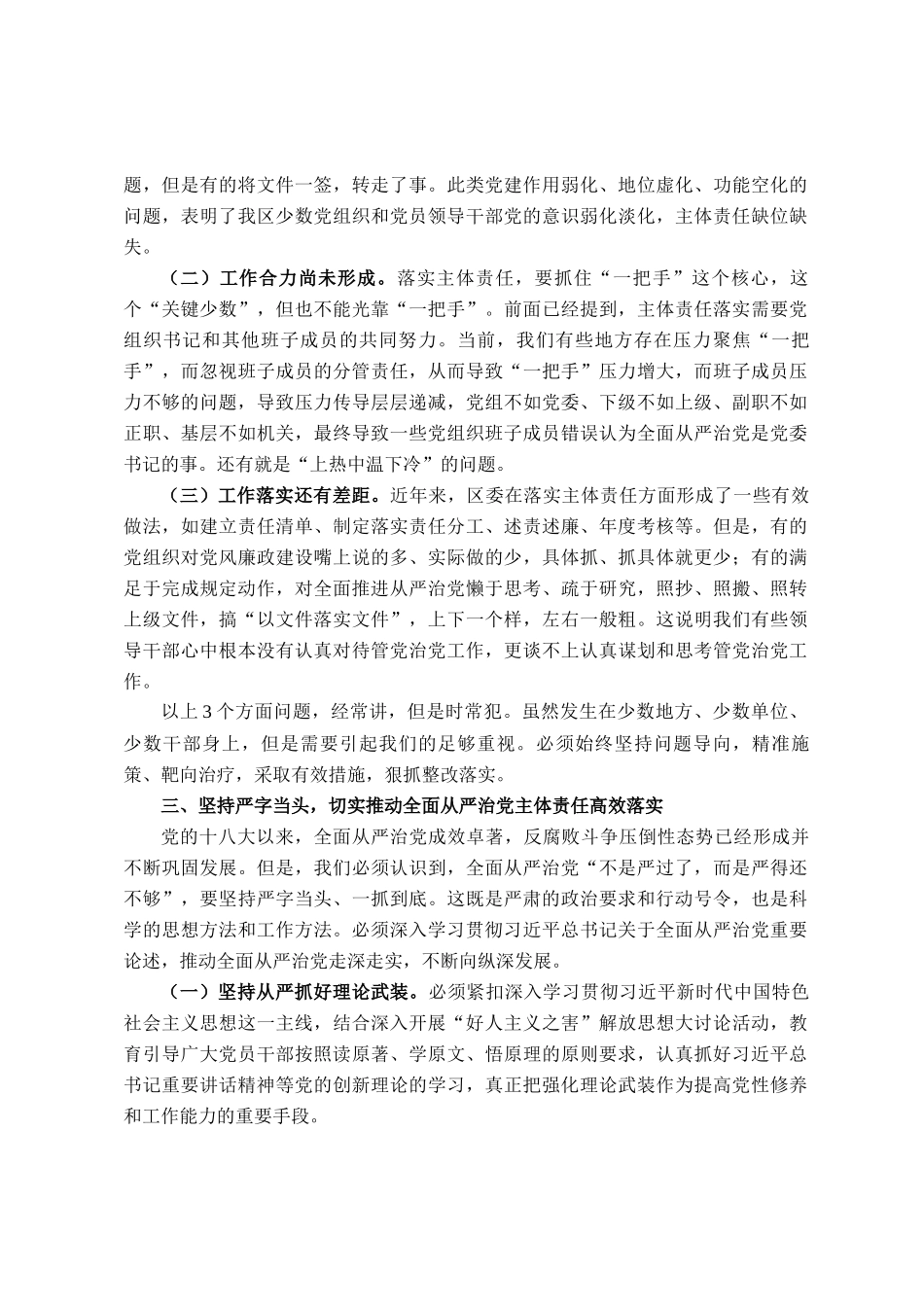 在2025年区委落实全面从严治党主体责任情况汇报会的讲话_第3页