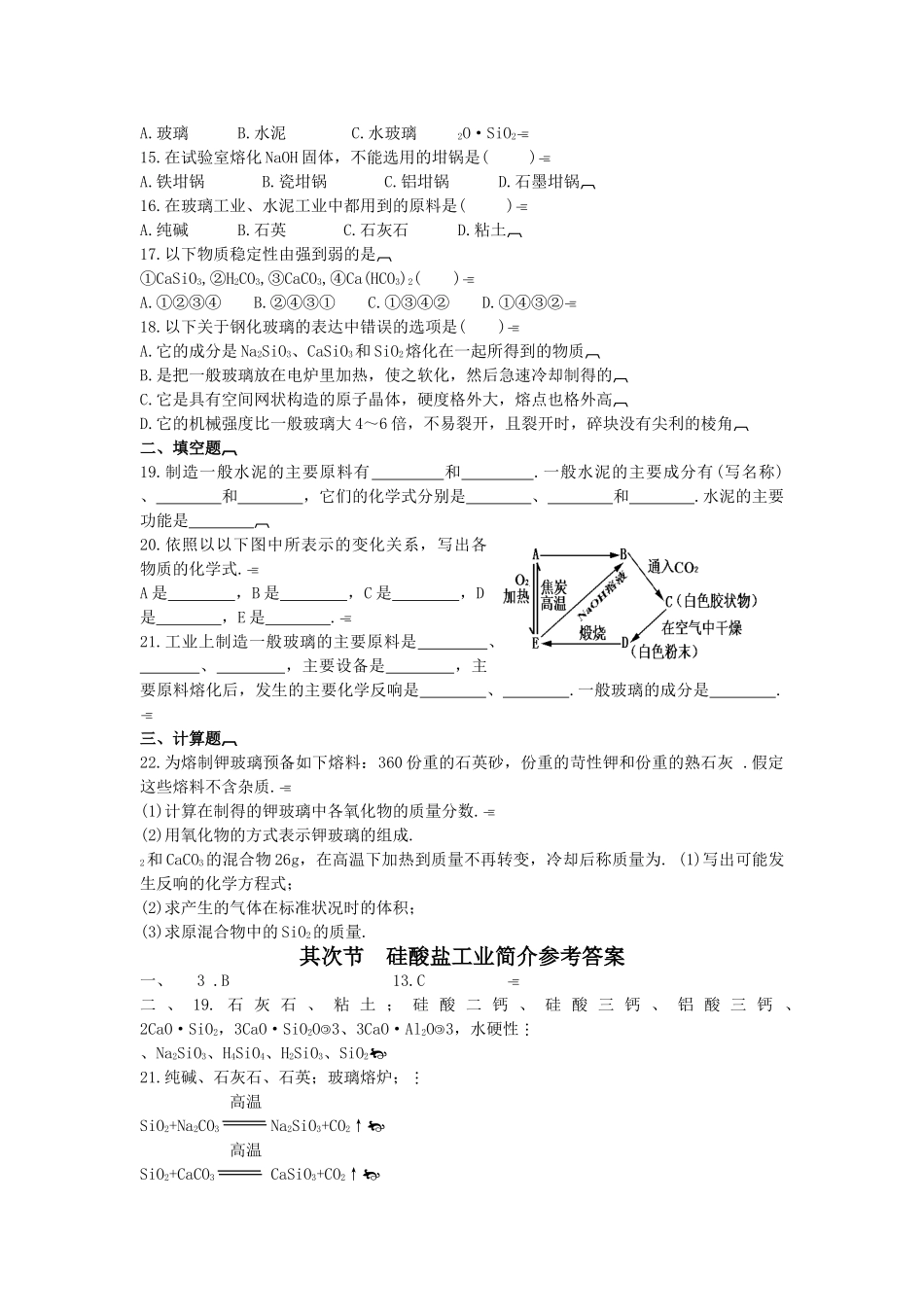 高一化学硅酸盐工业简介_第2页