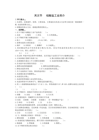 高一化学硅酸盐工业简介