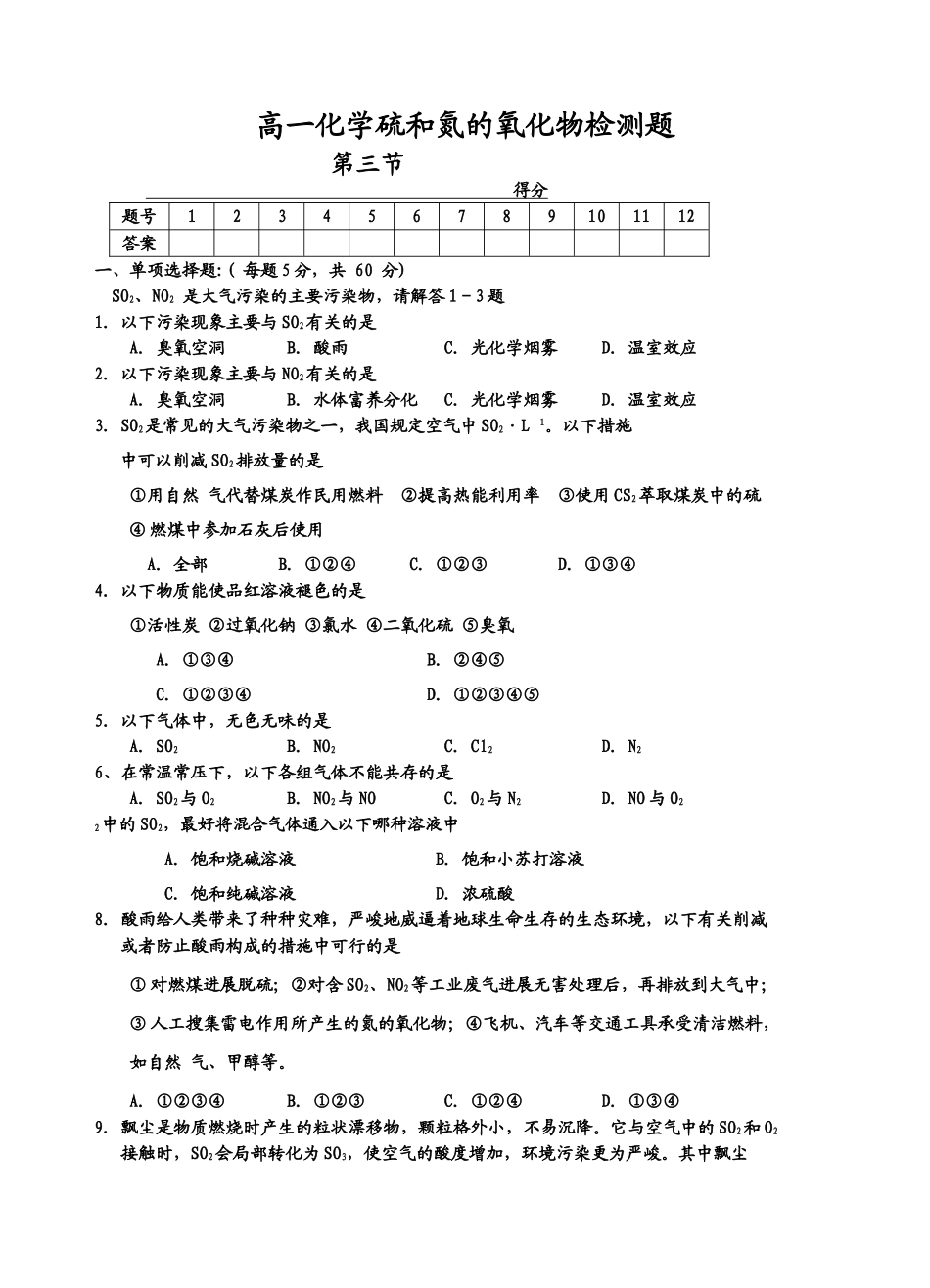 高一化学硫和氮的氧化物检测题_第1页