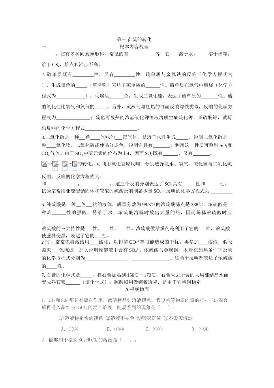 高一化学硫的转化测试_第1页