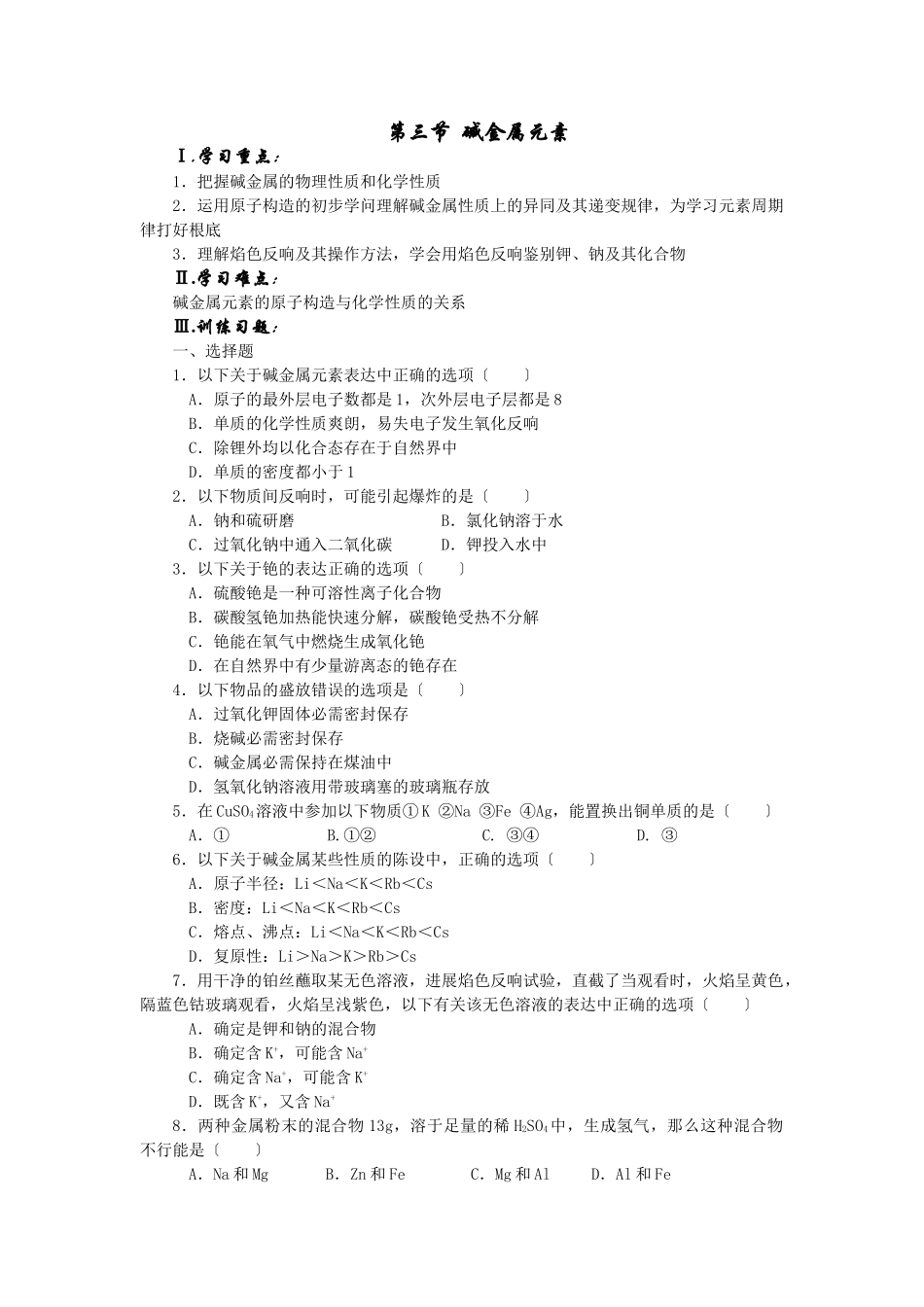 高一化学碱金属元素测试_第1页