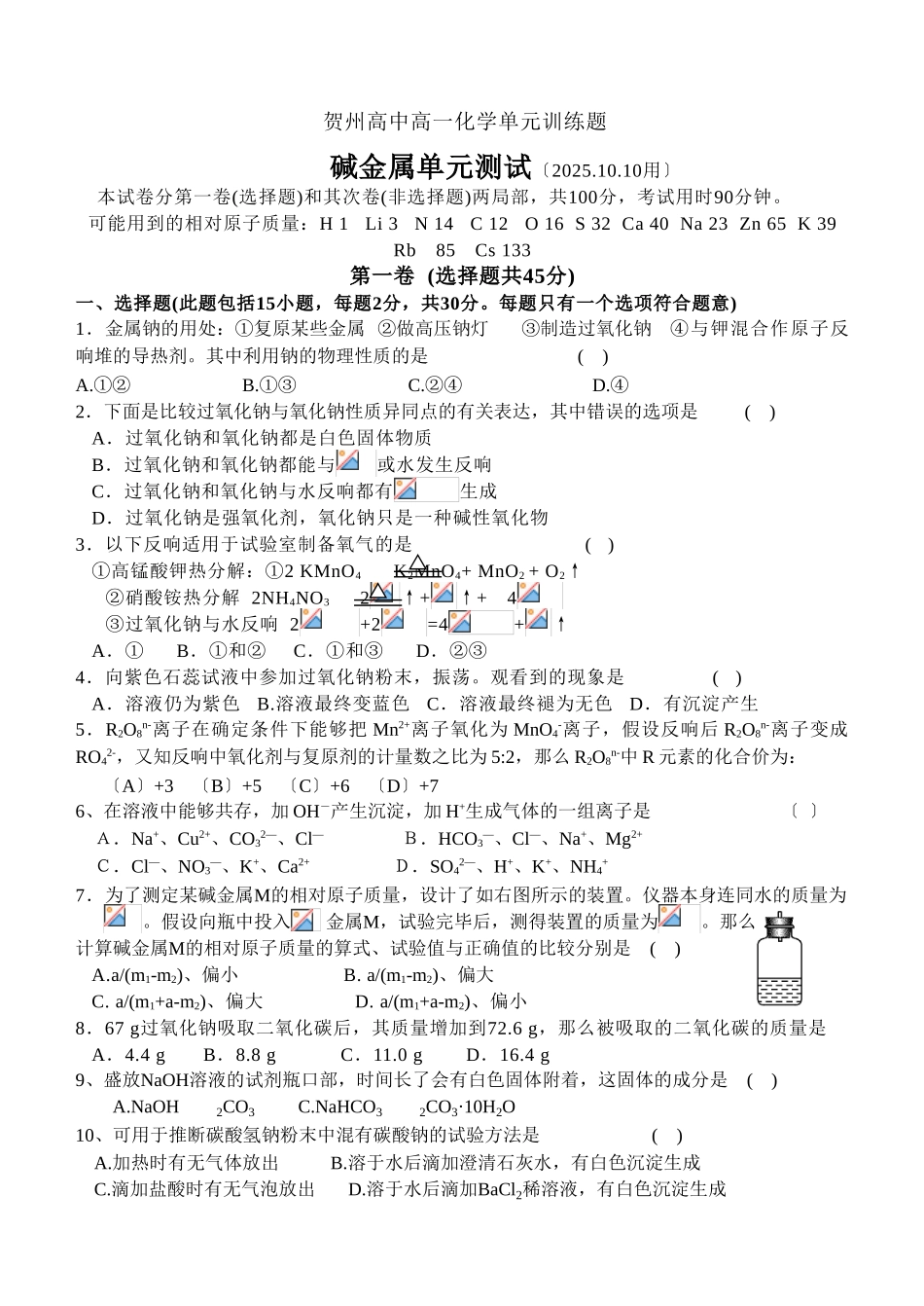 高一化学碱金属单元测试_第1页