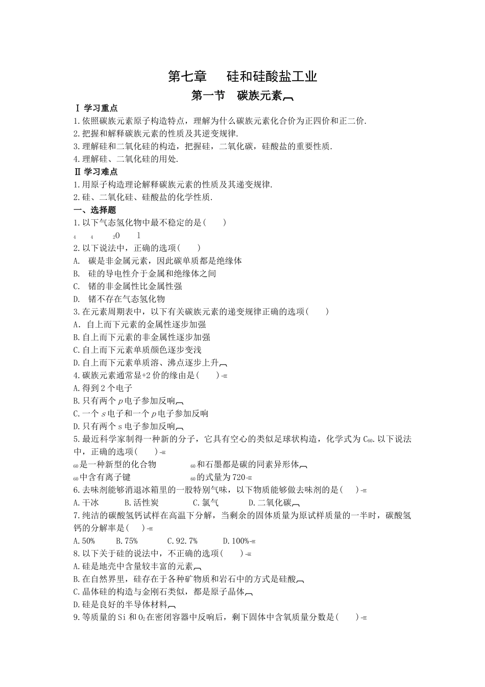 高一化学碳族元素测试_第1页