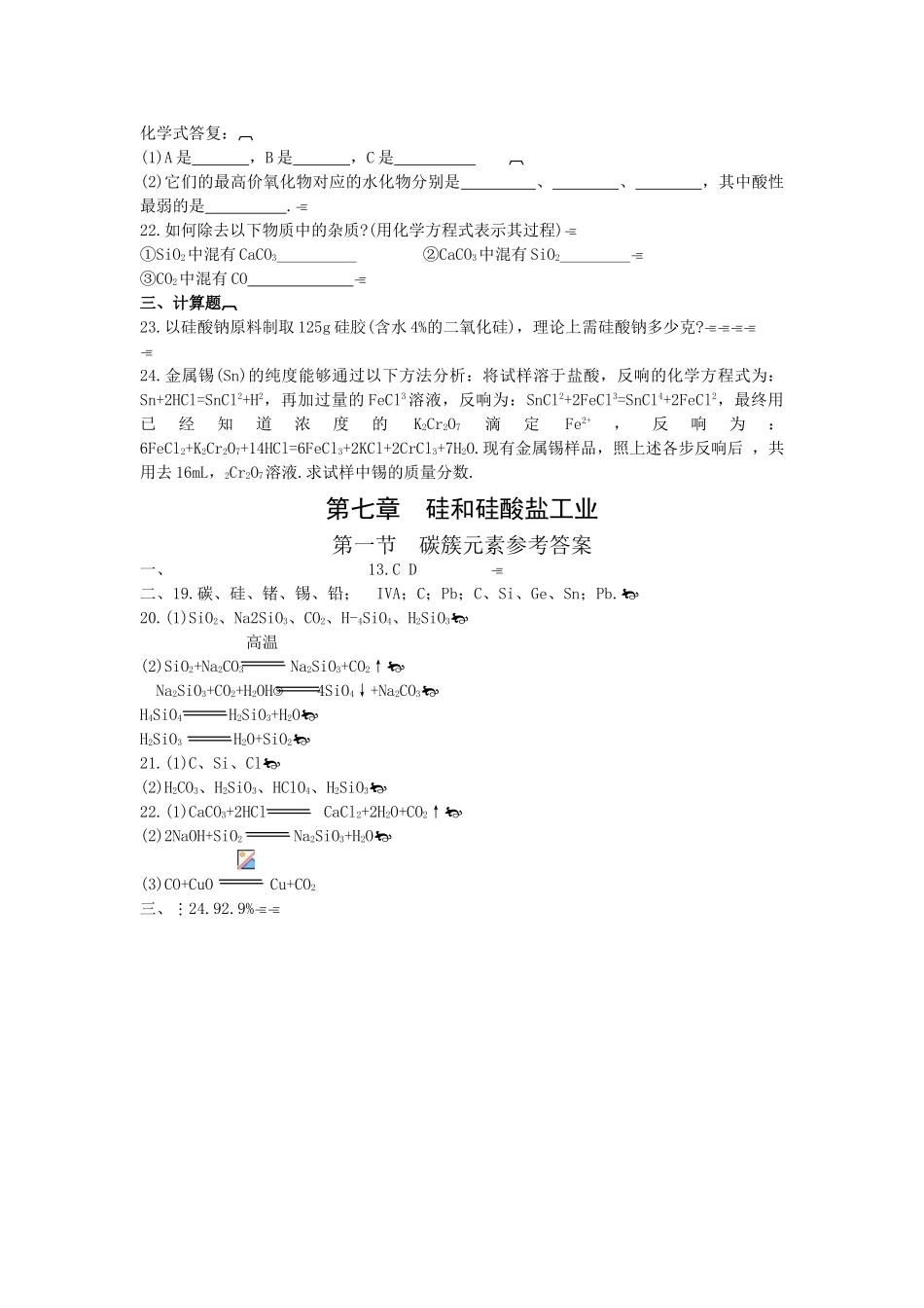 高一化学碳族元素测试_第3页