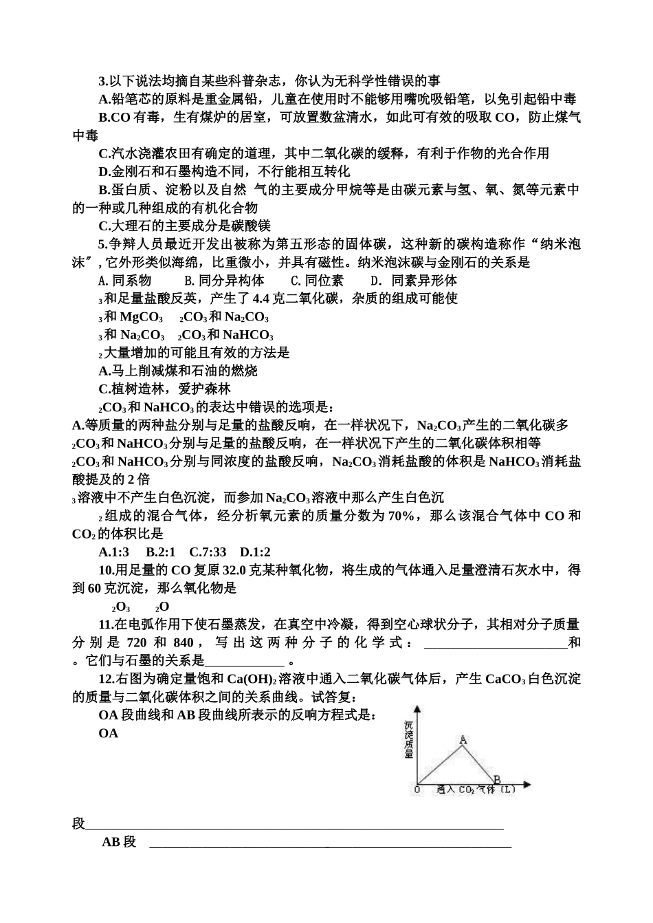 高一化学碳的多样性测试_第2页