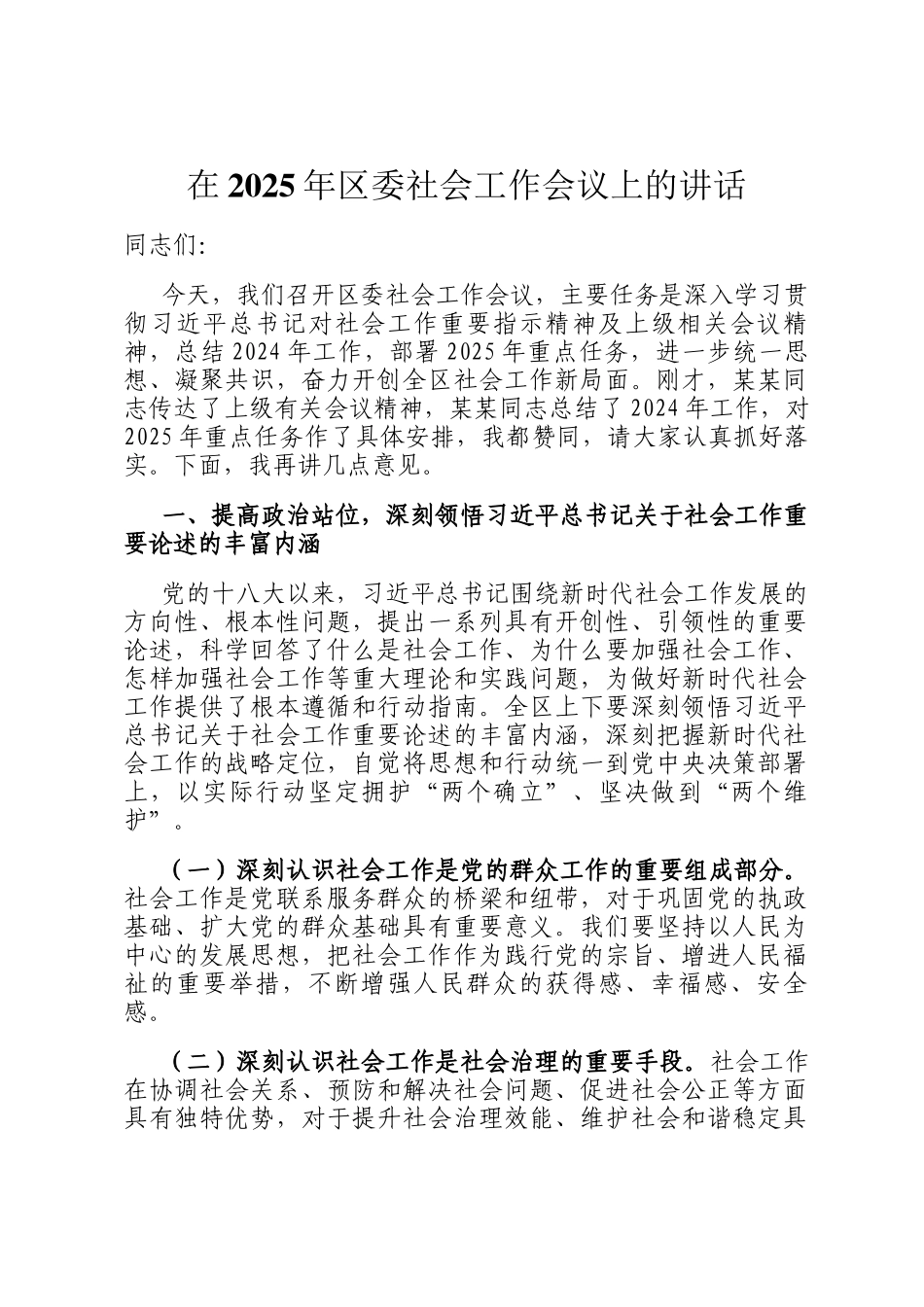 在2025年区委社会工作会议上的讲话_第1页