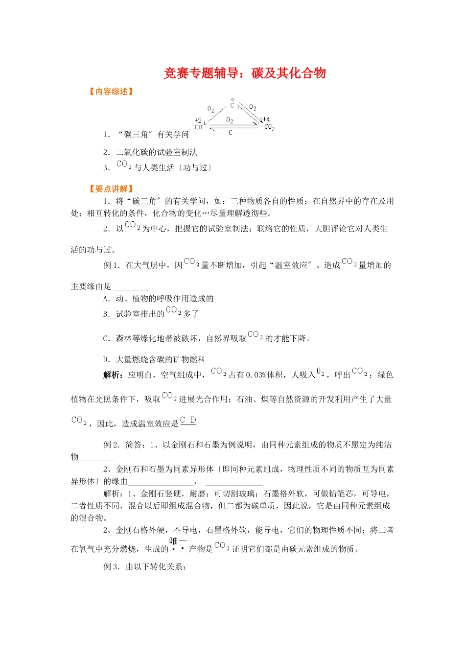 高一化学碳及其化合物测试题_第1页
