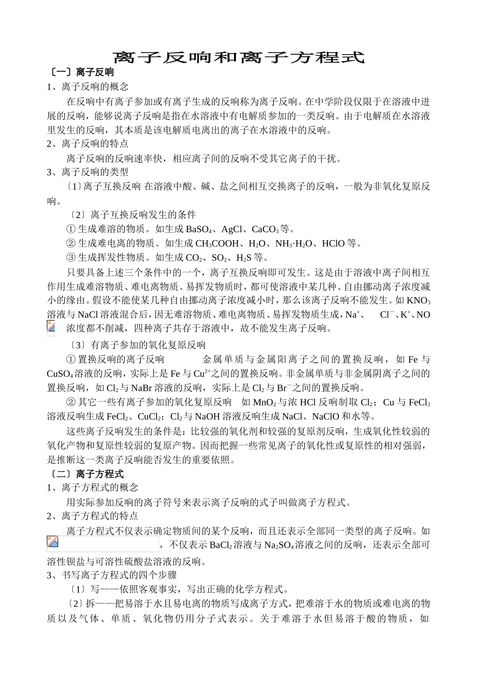 高一化学离子反应和离子方程式知识_第1页