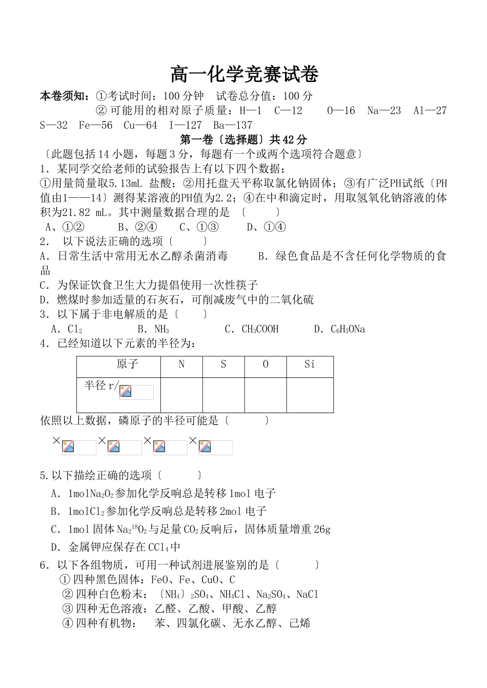 高一化学竞赛试卷_第1页