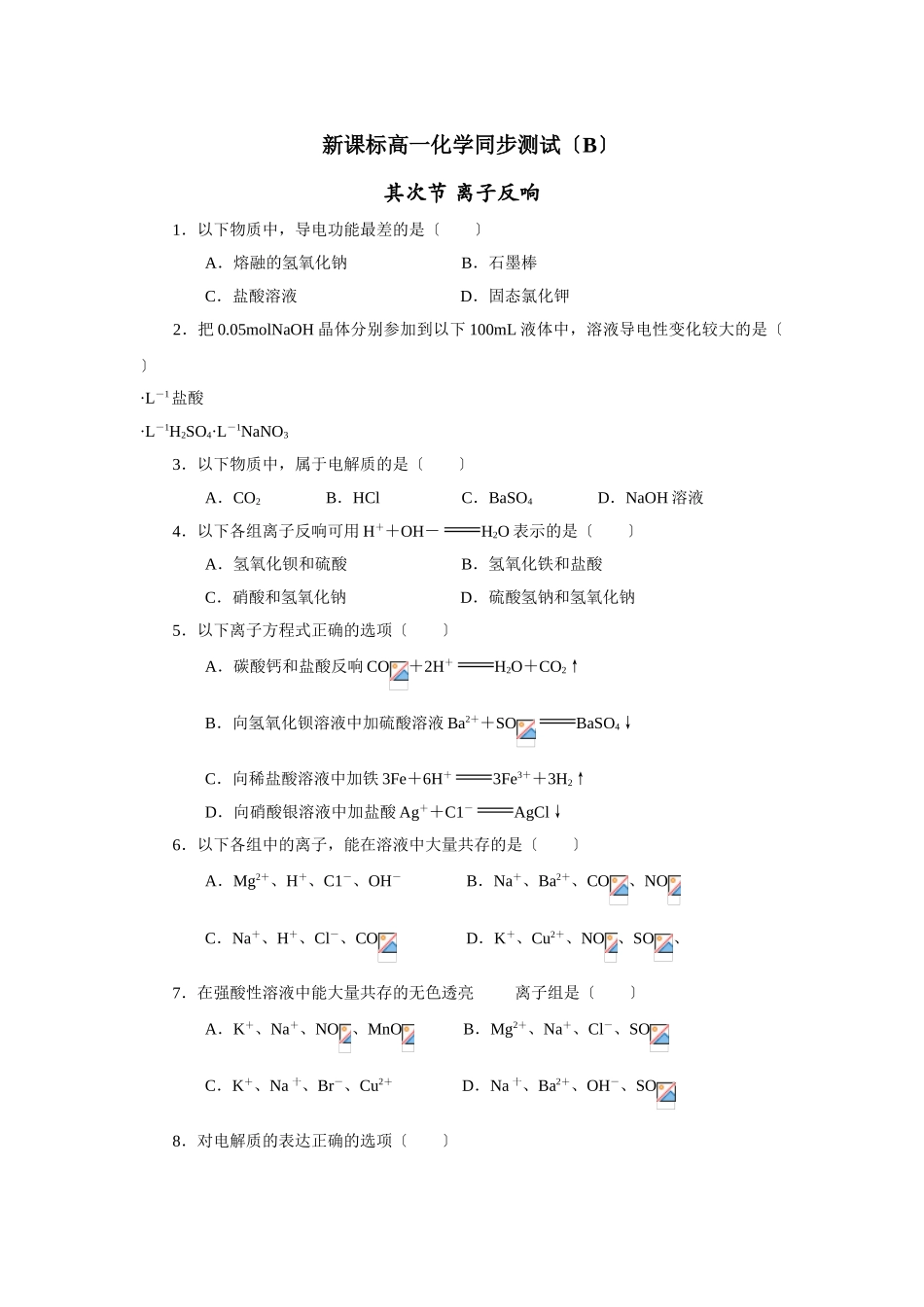 高一化学离子反应测试2_第1页