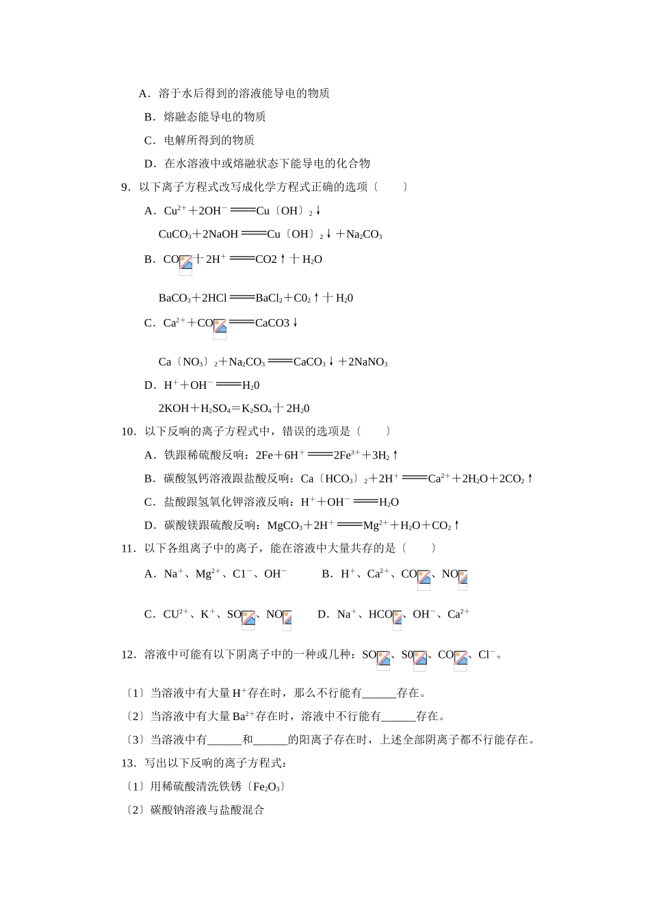 高一化学离子反应测试2_第2页