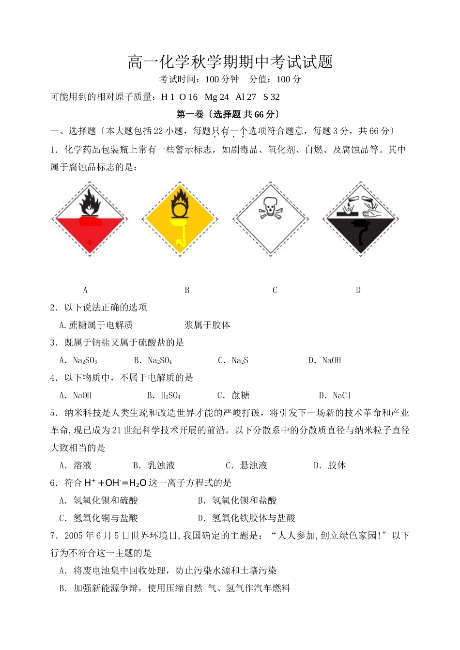 高一化学秋学期期中考试试题_第1页