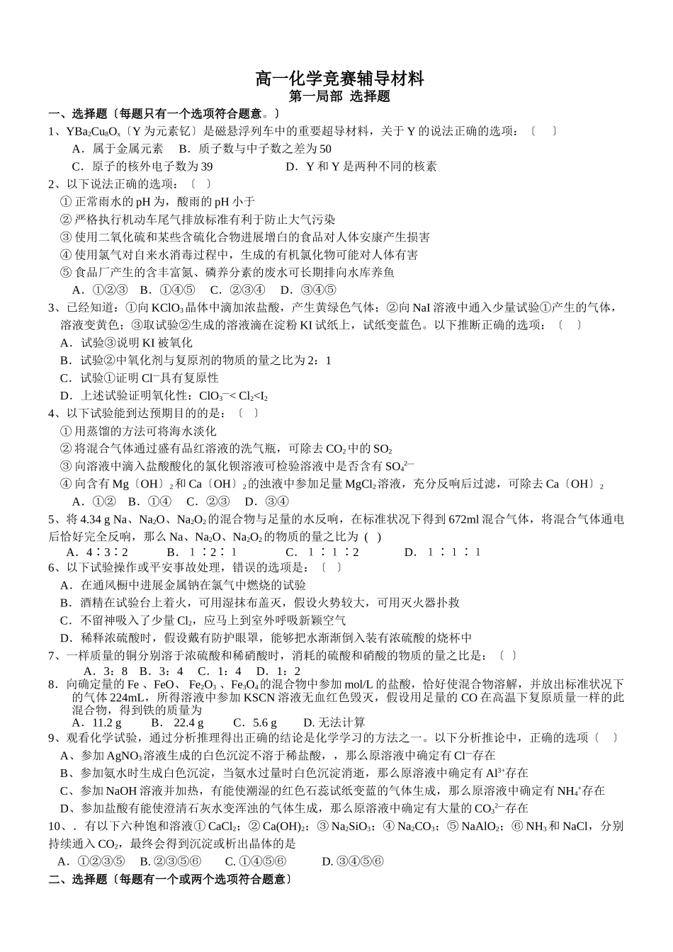 高一化学竞赛辅导资料练习_第1页