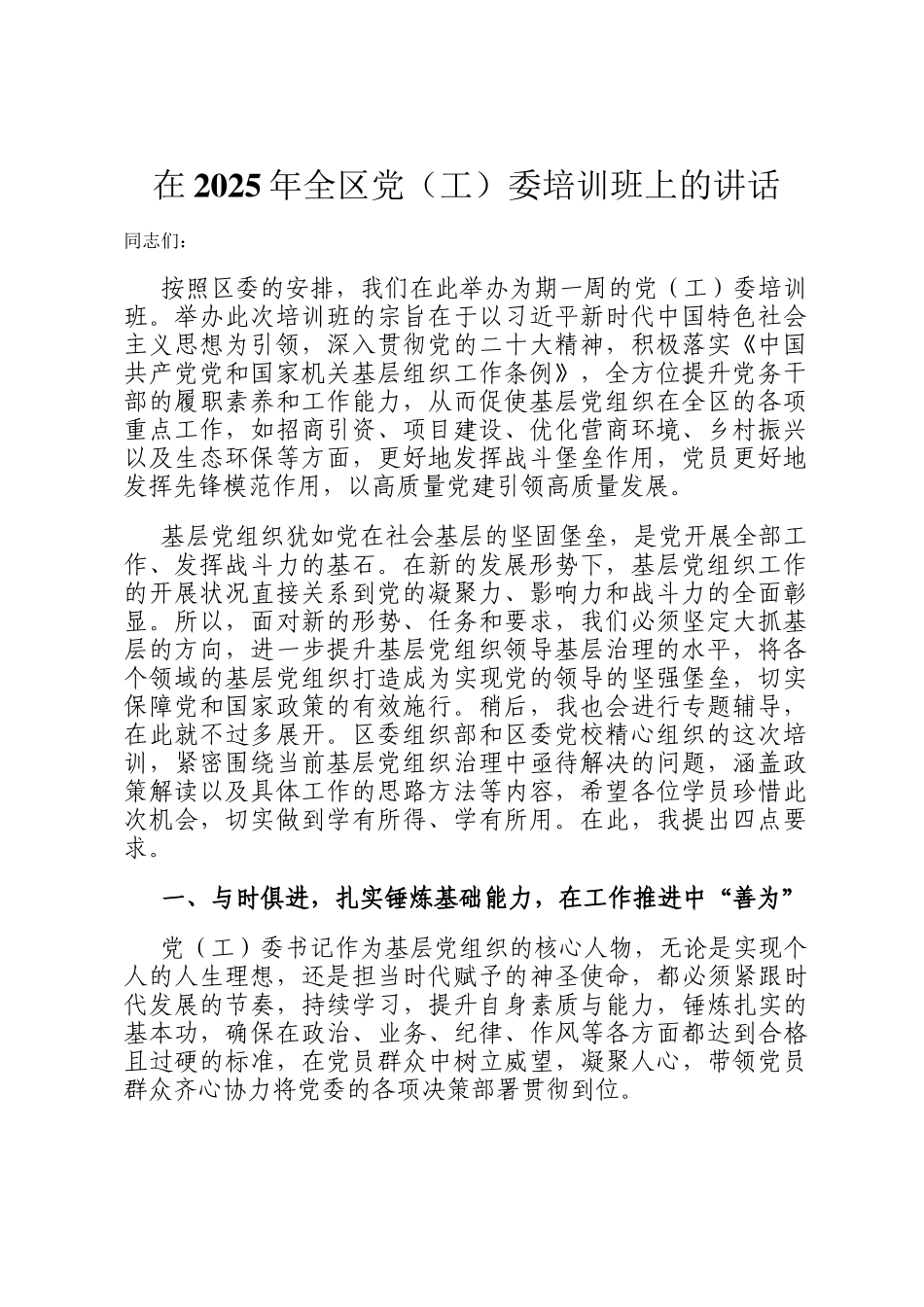 在2025年全区党（工）委培训班上的讲话_第1页