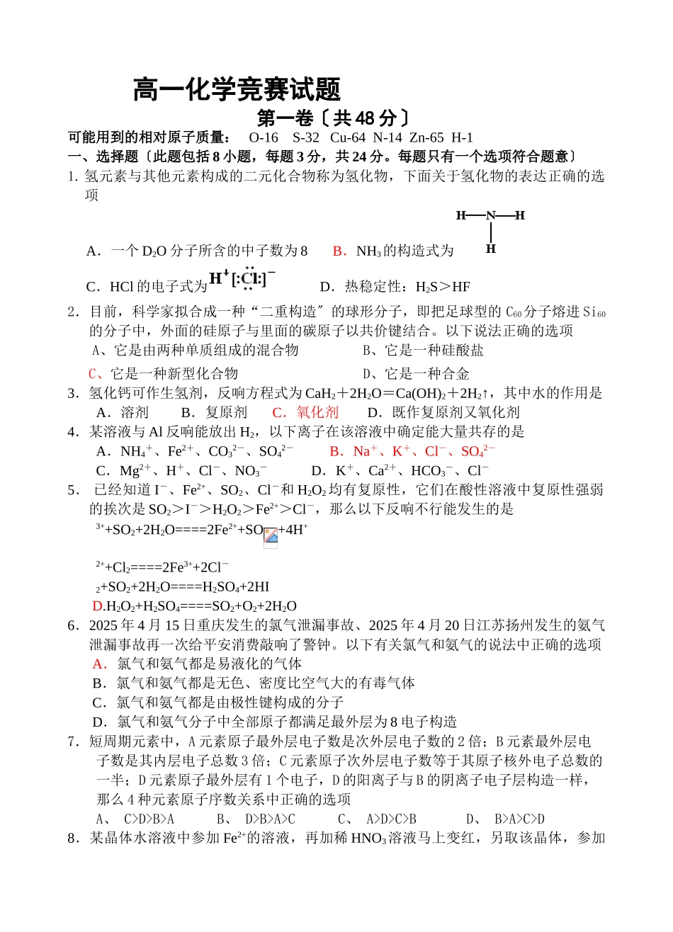 高一化学竞赛试题_第1页