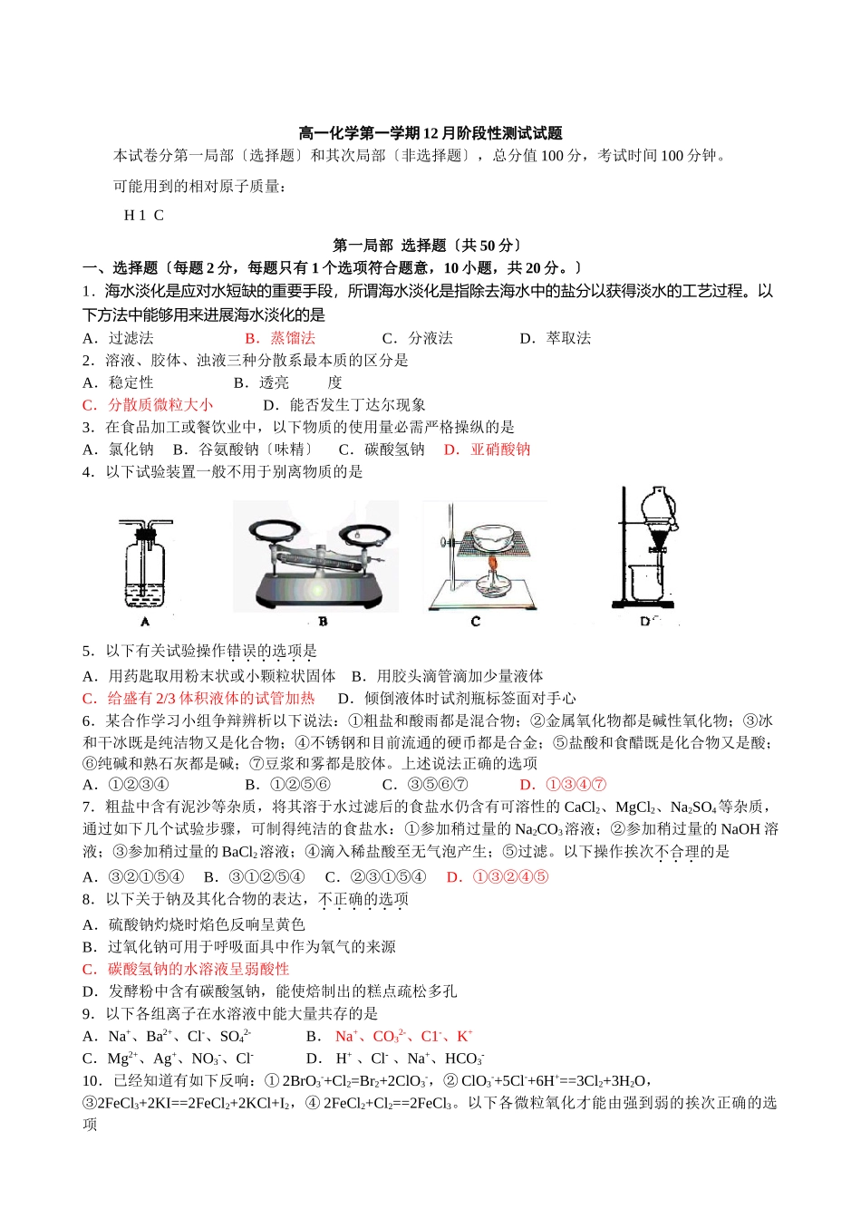 高一化学第一学期12月阶段性测试试题_第1页