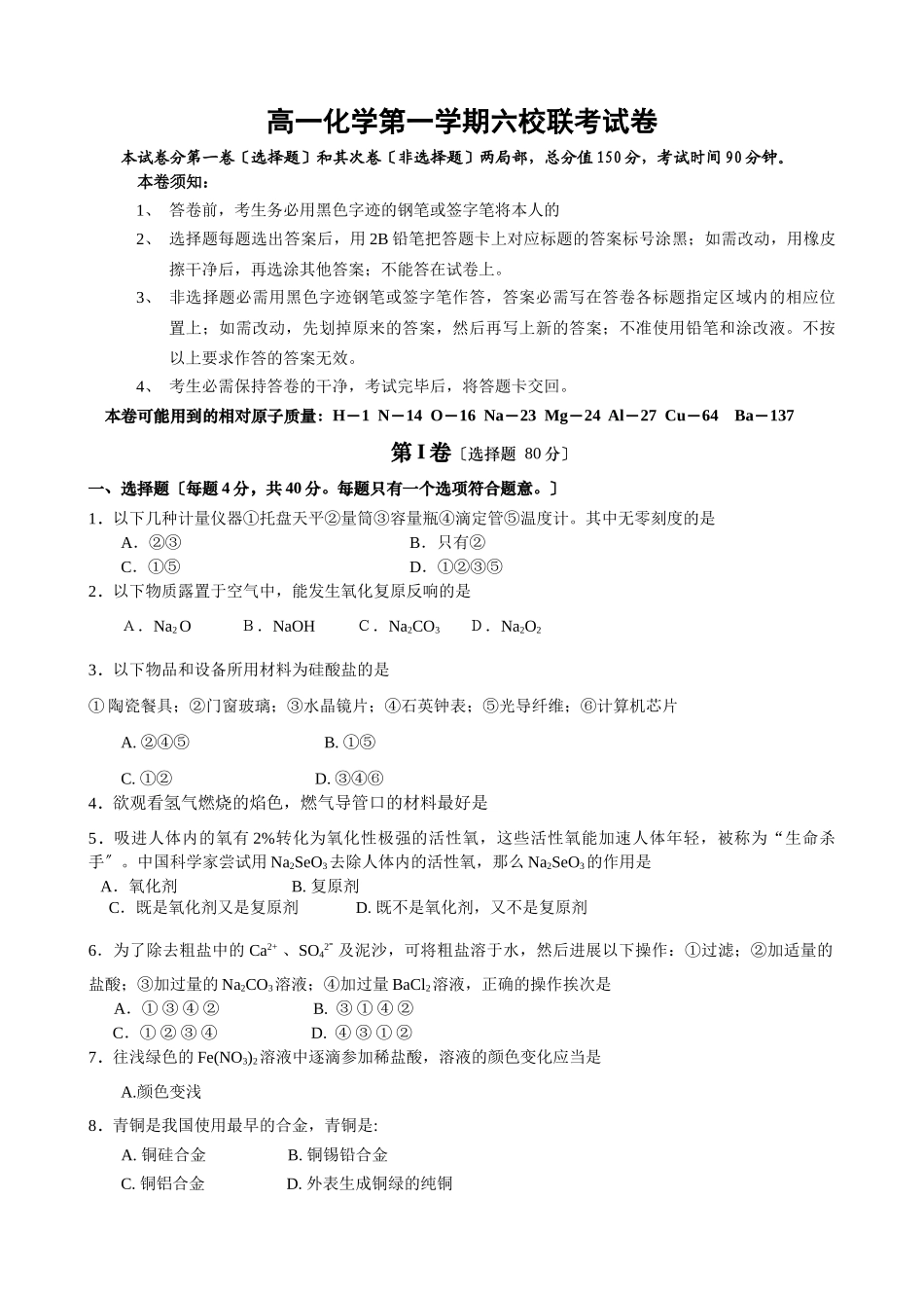 高一化学第一学期六校联考试卷_第1页