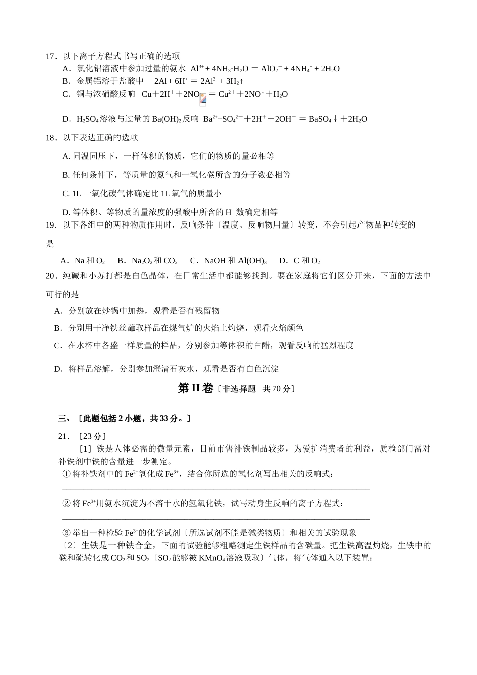 高一化学第一学期六校联考试卷_第3页