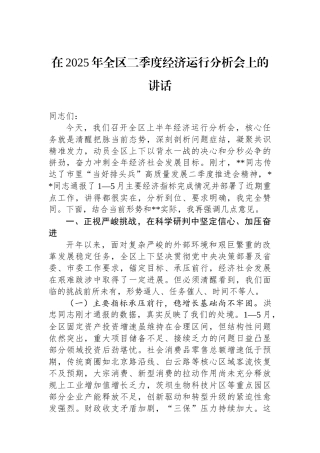 在2025年全区二季度经济运行分析会上的讲话
