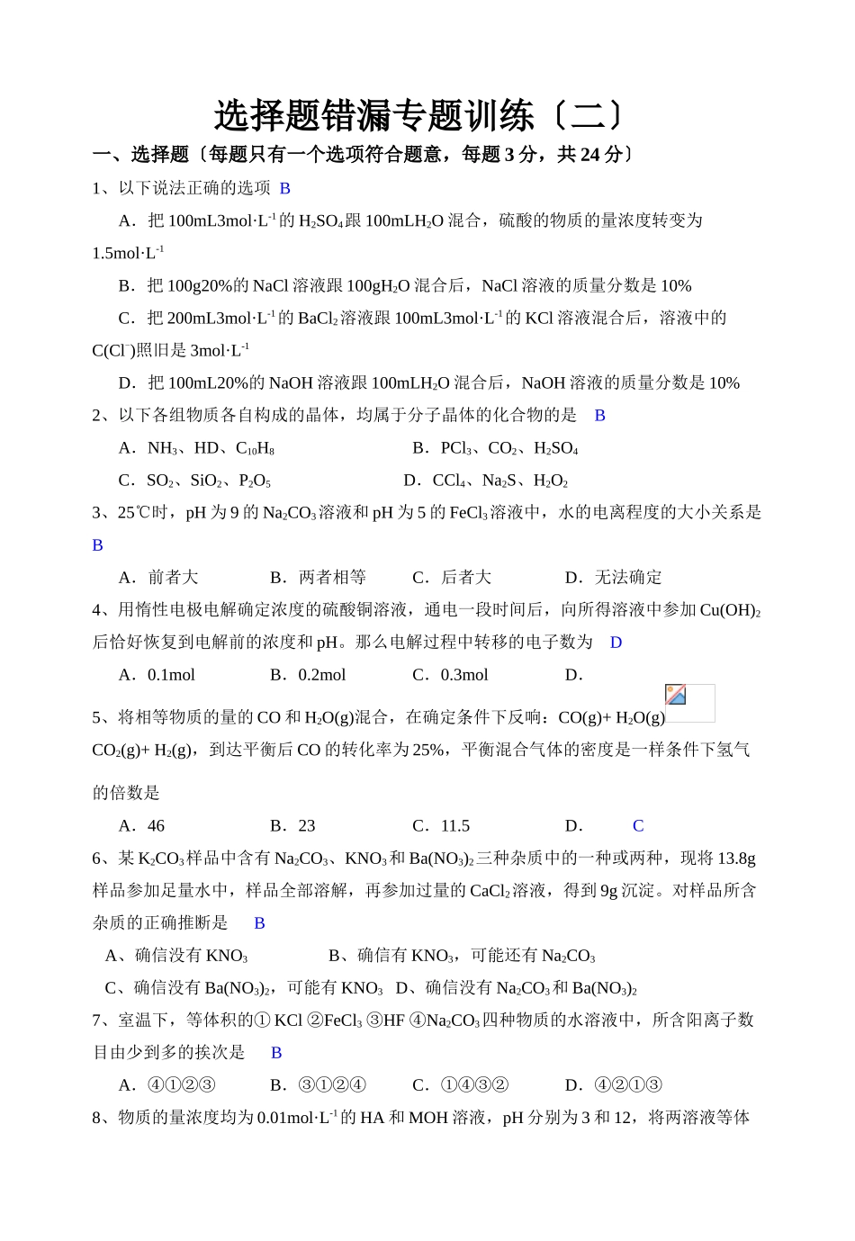 高一化学第一学期分类选择题14_第1页