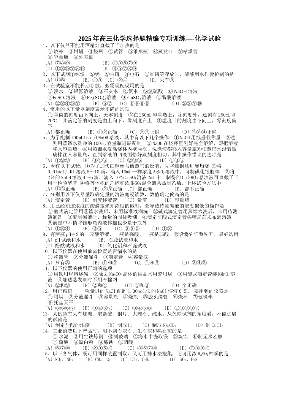 高一化学第一学期分类选择题6_第1页