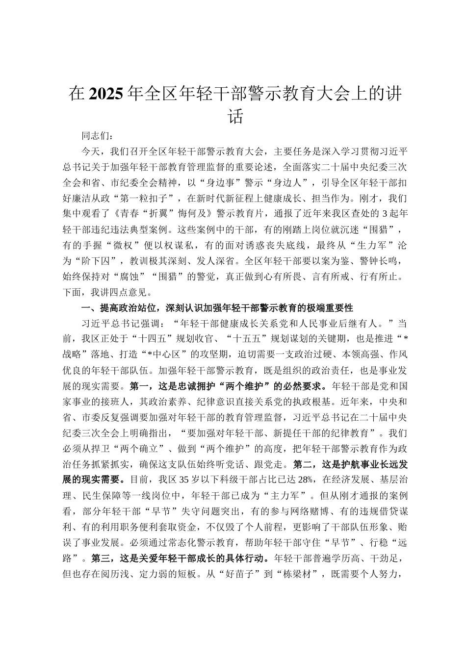 在2025年全区年轻干部警示教育大会上的讲话_第1页