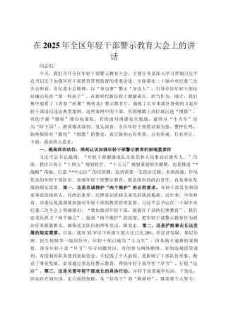 在2025年全区年轻干部警示教育大会上的讲话