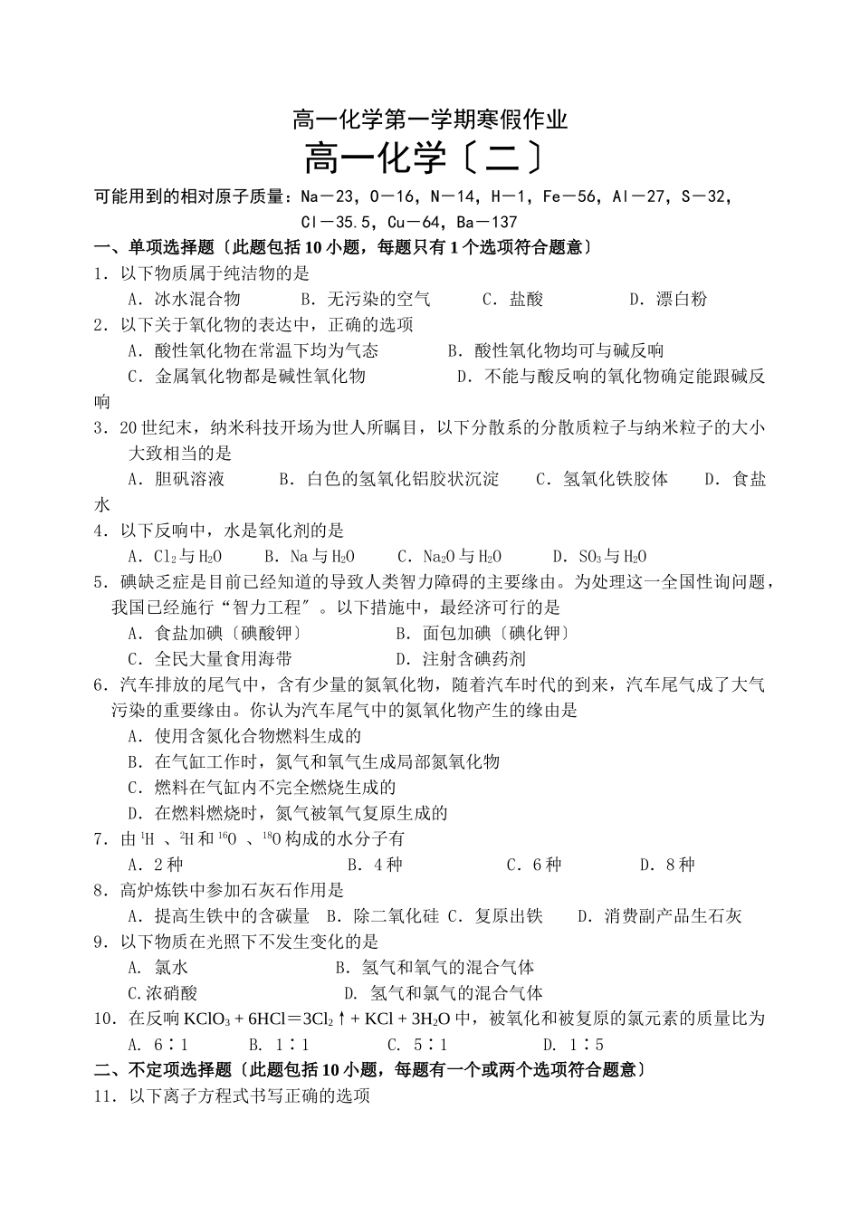 高一化学第一学期寒假作业2_第1页
